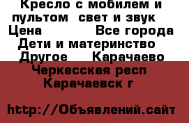 Кресло с мобилем и пультом (свет и звук) › Цена ­ 3 990 - Все города Дети и материнство » Другое   . Карачаево-Черкесская респ.,Карачаевск г.